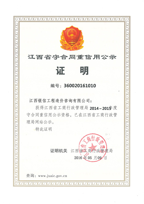 2016年江西省守合同重信用证书