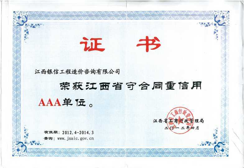 重合同守信誉AAA级证书