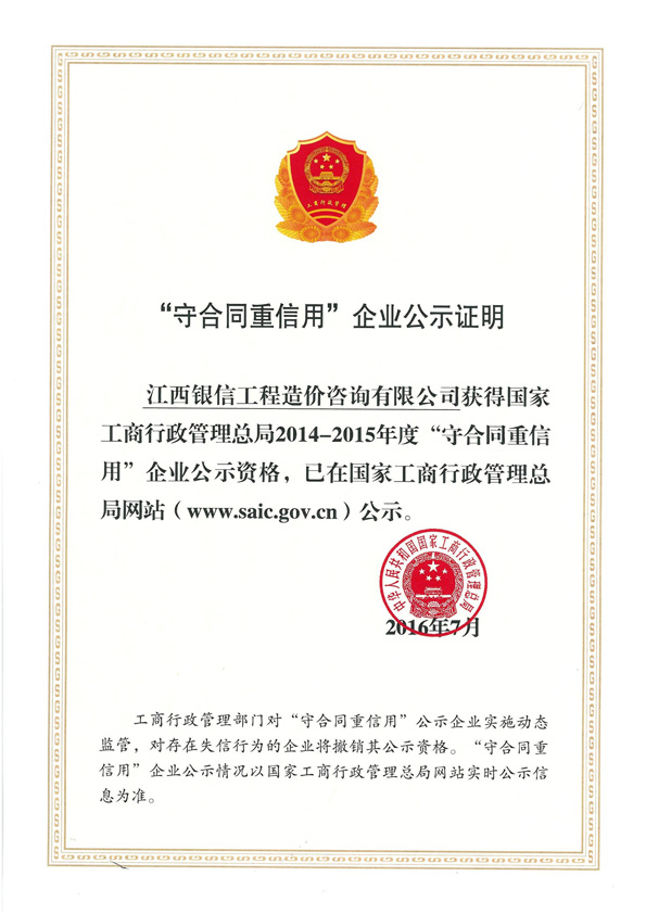 2016年中国工商总局“守合同重信用”证书